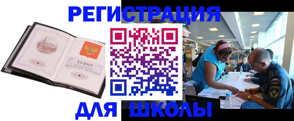 временная регистрация для школы в Рыбинске